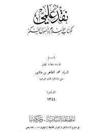 كتاب نقد علمي لكتاب الإسلام وأصول الحكم PDF
