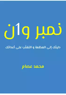 كتاب نمبر وان دليلك الى العظمة والتغلب على أعدائك PDF للكاتب محمد عصام
