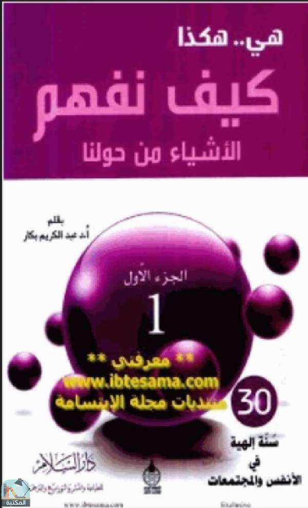 كتاب هي هكذا الجزء الأول PDF للكاتب أ.د عبد الكريم بكار