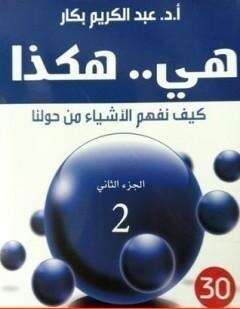 كتاب هي هكذا الجزء الثاني PDF للكاتب أ.د عبد الكريم بكار