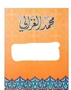 كتاب دستور الوحدة الثقافية بين المسلمين