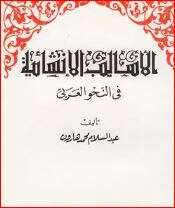 كتاب الأساليب الإنشائية في النحو العربي PDF
