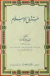 كتاب مستقبل الإسلام PDF