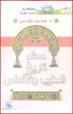 كتاب معالم تاريخ المغرب والأندلس PDF