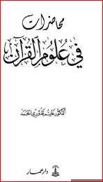 كتاب محاضرات في علوم القرآن PDF