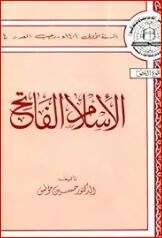 كتاب الإسلام الفاتح PDF