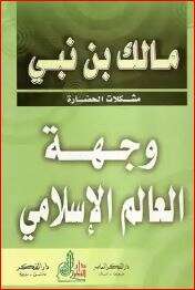كتاب وجهة العالم الإسلامي PDF