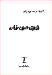 كتاب في بيت حسين مؤنس PDF
