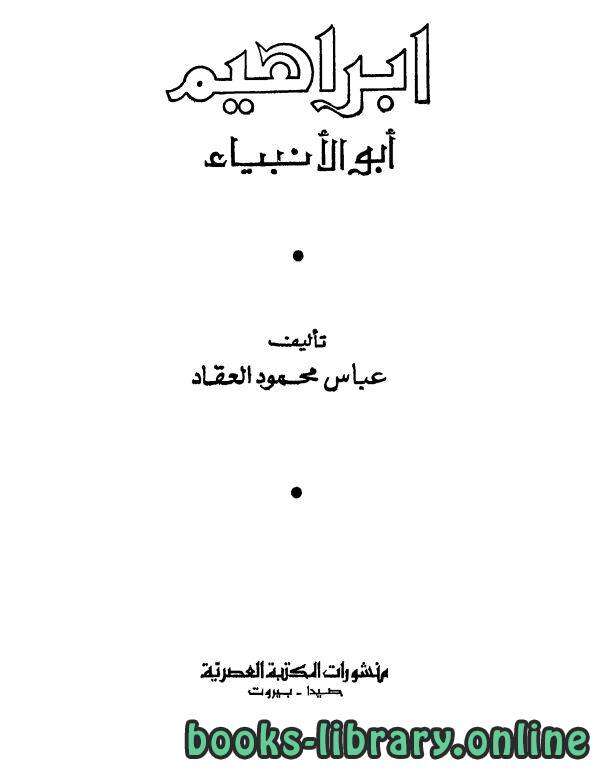 كتاب ابراهيم ابو الأنبياء PDF