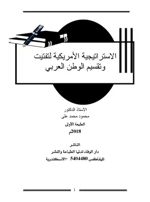 كتاب الإستراتيجية الأمريكية لتفتيت وتقسيم الوطن العربي PDF