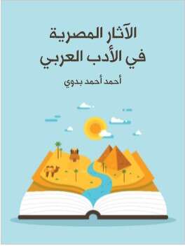 كتاب الاثار المصرية في الادب العربي