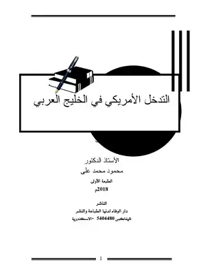 كتاب التدخل الأمريكي في الخليج العربي PDF