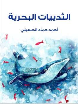 كتاب الثدييات البحرية