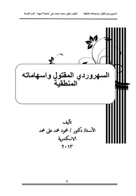 كتاب السهرودي المقتول واسهاماته المنطقية PDF