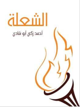 كتاب الشعلة للكاتب احمد زكي pdf