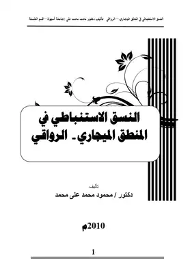 كتاب النسق الاستنباطي في المنطق الميجاري PDF