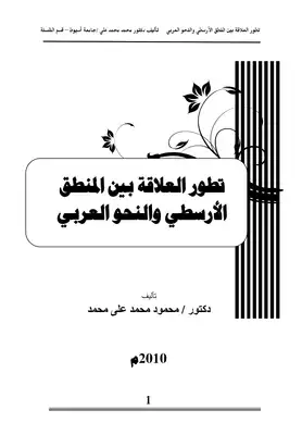 كتاب تطور العلاقة بين المنطق الارسطي والنحو العربي PDF