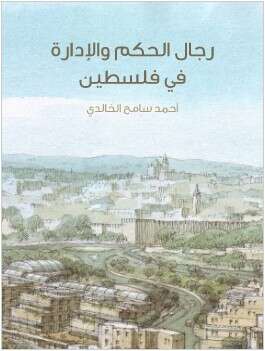 كتاب رجال الحكم في فلسطين
