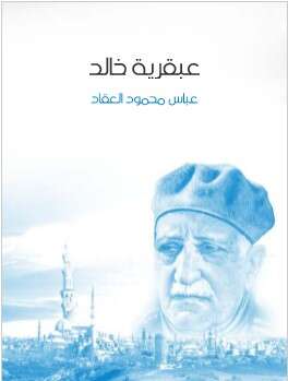 كتاب عبقرية خالد pdf