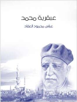 كتاب عبقرية محمد
