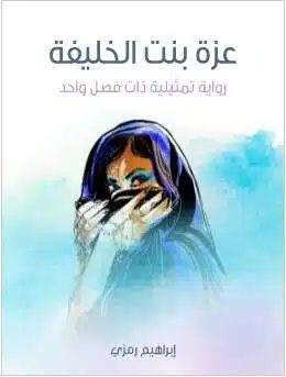 كتاب عزة بنت الخليفة