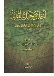 كتاب أخلاق حملة القرآن PDF