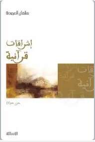 كتاب إشراقات قرآنية ج2 PDF