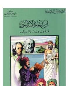 كتاب ابن رشد الأندلسي فيلسوف العرب والمسلمين
