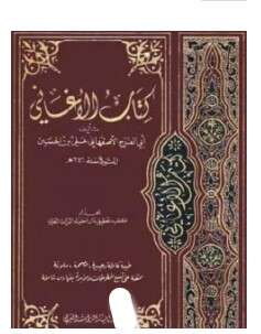 كتاب الأغاني لأبي الفرج الأصفهاني PDF الجزء الثالث عشر