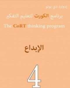 برنامج الكورت لتعليم التفكير: كتاب الإبداع PDF للكاتب إدوارد دي بونو