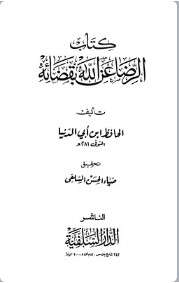 كتاب الرضا عن الله بقضائه والتسليم بقدره PDF