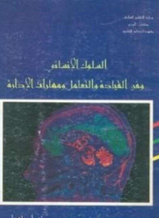 كتاب السلوك الإنساني PDF للكاتب أ. د. محمد شفيق