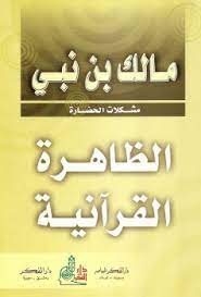 كتاب الظاهرة القرآنية PDF