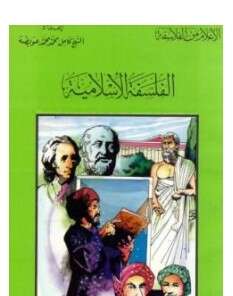 كتاب الفلسفة الإسلامية PDF