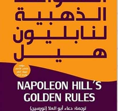 كتاب القواعد الذهبية لنابليون هيل