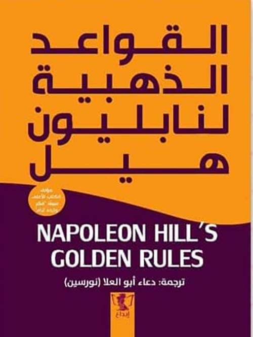 كتاب القواعد الذهبية لنابليون هيل