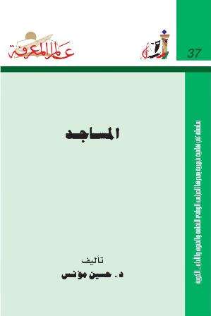 كتاب المساجد PDF