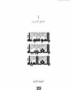 كتاب الموسوعة العربية العالمية PDF الحادي عشر