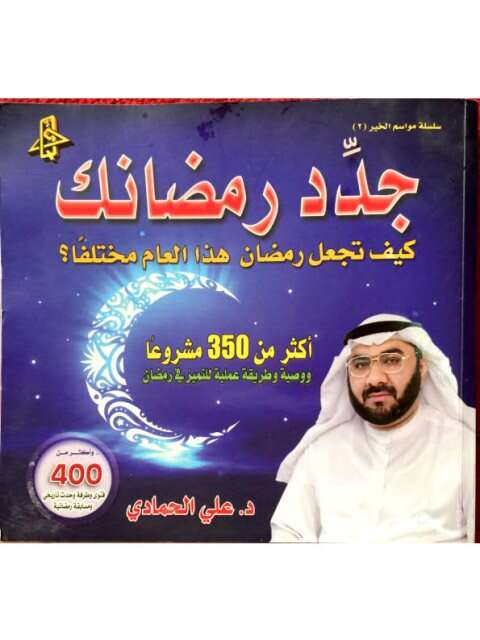 كتاب جدد رمضانك PDF للكاتب د. علي الحمادي