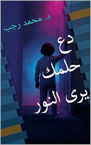 كتاب دع حلمك يرى النور PDF للكاتب د. محمد رجب