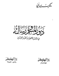 كتاب دور المسلم ورسالته PDF