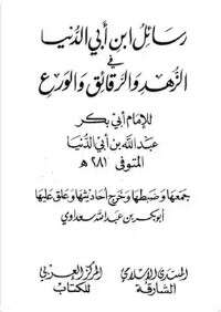 كتاب رسائل ابن أبي الدنيا في الزهد ج2 PDF