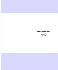كتاب رسالة الشباب المسلم في الحياة PDF