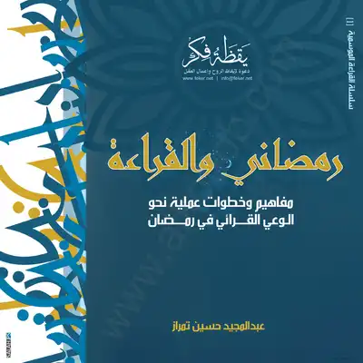كتاب رمضاني والقراءة PDF للكاتب عبد المجيد حسين تمراز