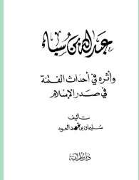 كتاب عبد الله بن سبأ وأثره PDF