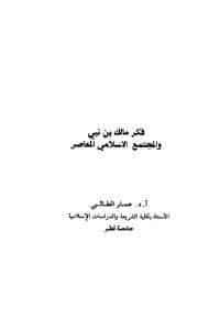 كتاب فكر مالك بن نبي والمجتمع الاسلامي المعاصر PDF