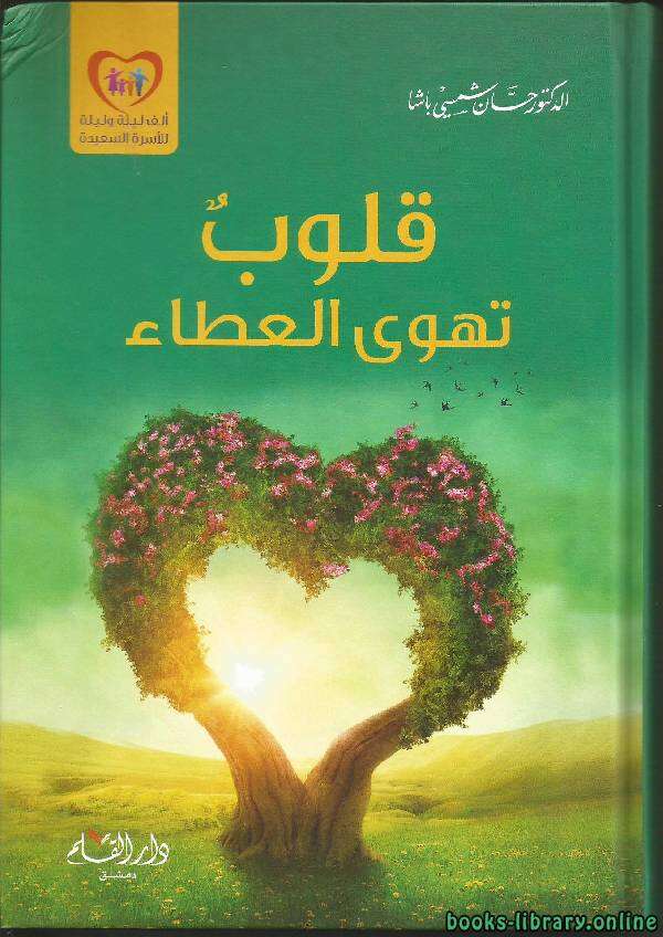 كتاب قلوب تهوى العطاء PDF للكاتب د. حسان شمسي