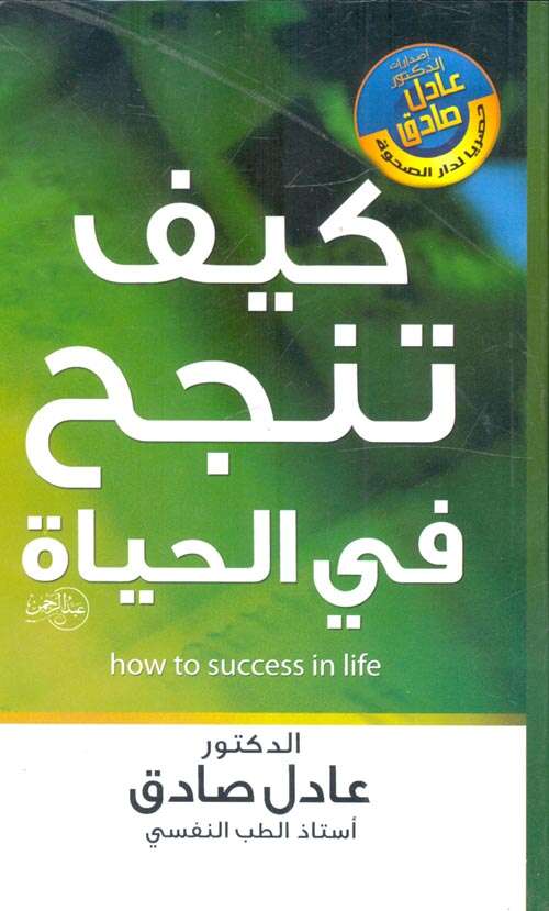 كتاب كيف تنجح فى الحياة PDF للكاتب عادل صادق