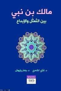 كتاب مالك بن نبي بين التمثل والإبداع PDF
