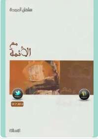 كتاب مع الأئمة نسخة مصورة PDF